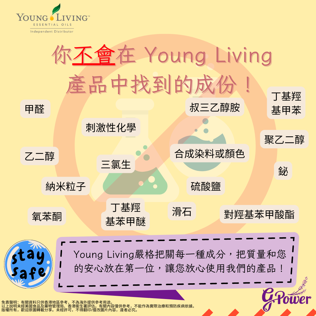你不會在 Young Living 產品中找到的成份！